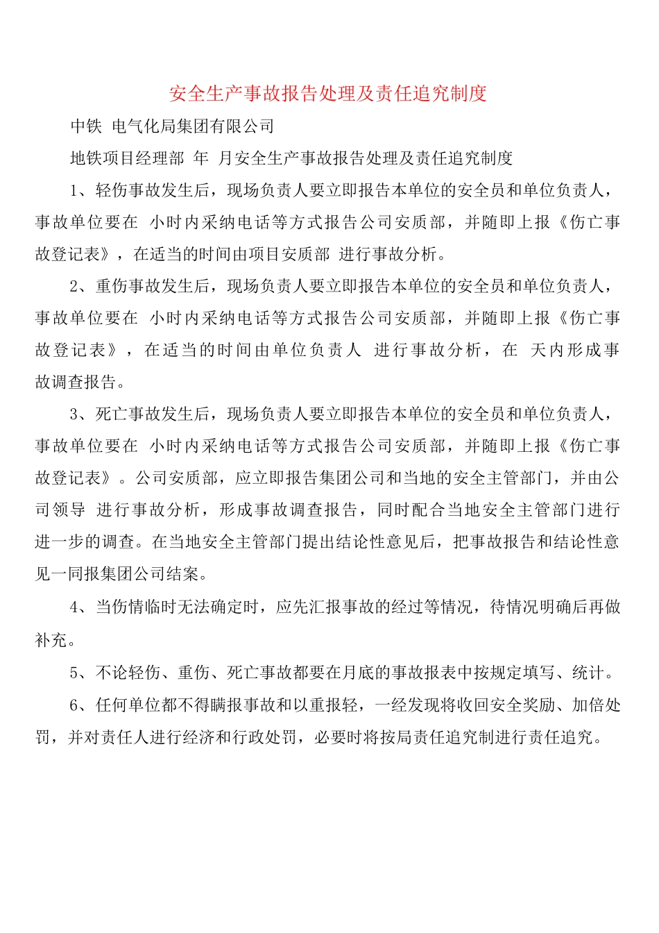安全生产事故报告处理及责任追究制度_第1页