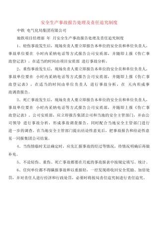 安全生产事故报告处理及责任追究制度