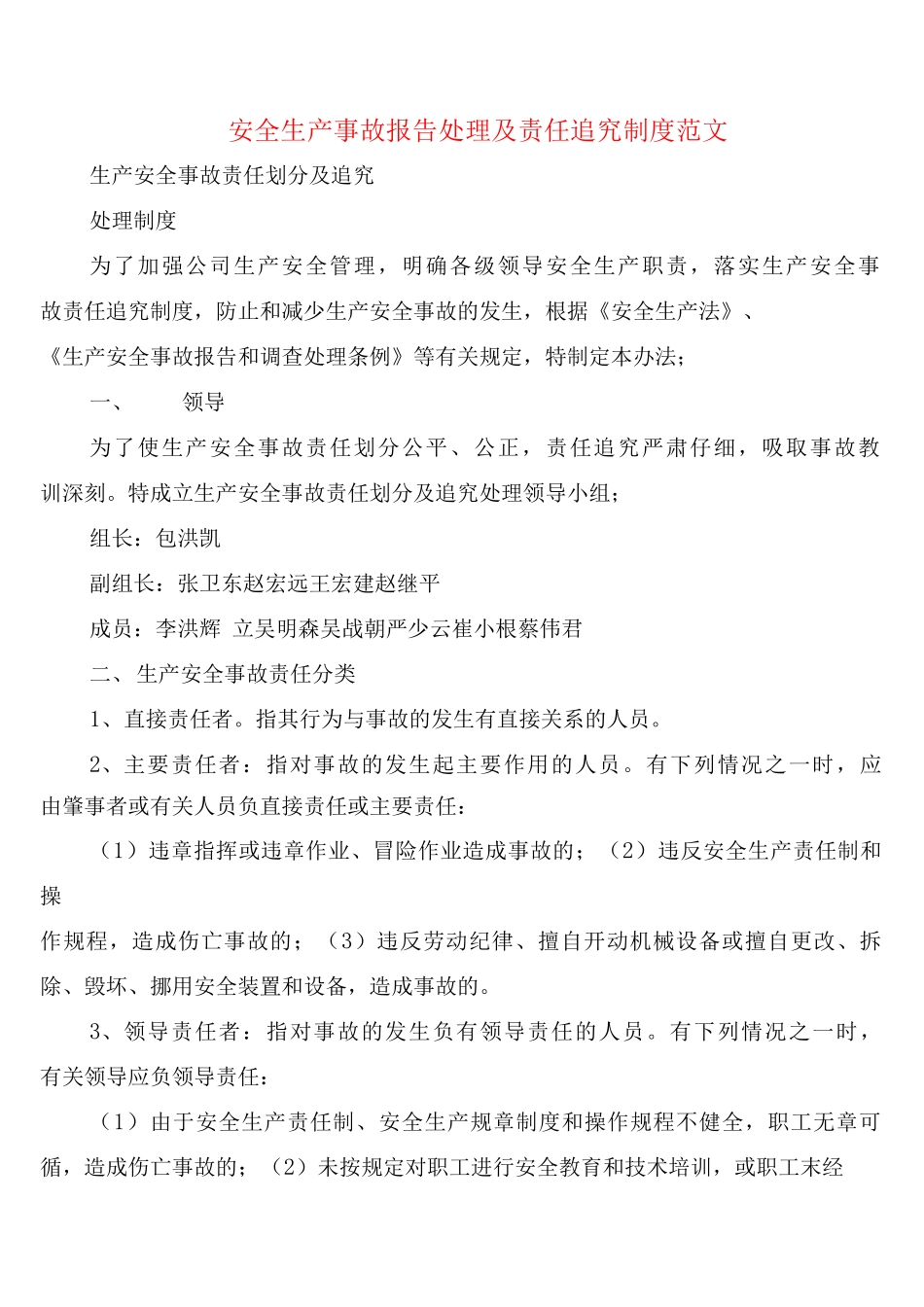 安全生产事故报告处理及责任追究制度范文_第1页