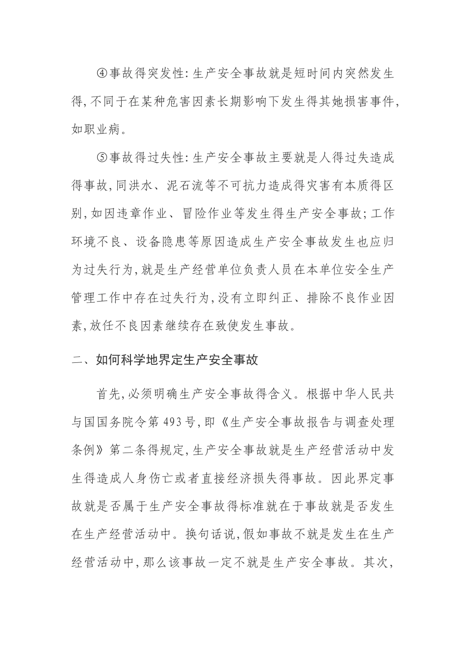 安全生产事故的界定_第2页