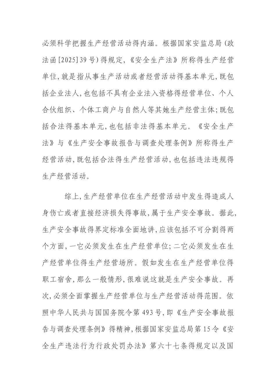 安全生产事故的界定_第3页