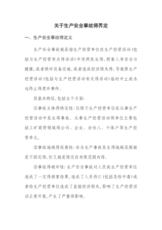 安全生产事故的界定