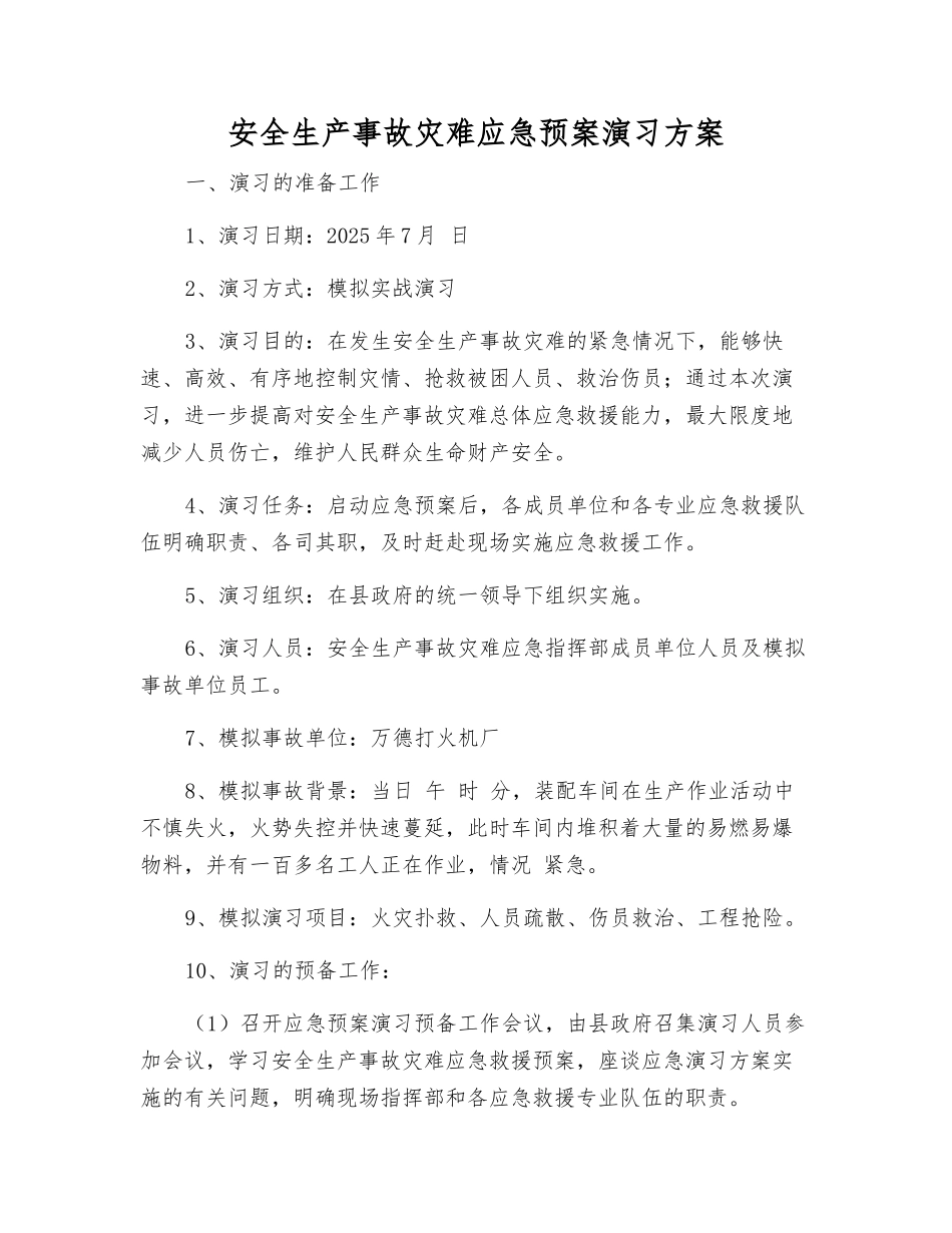 安全生产事故灾难应急预案演练方案_第2页