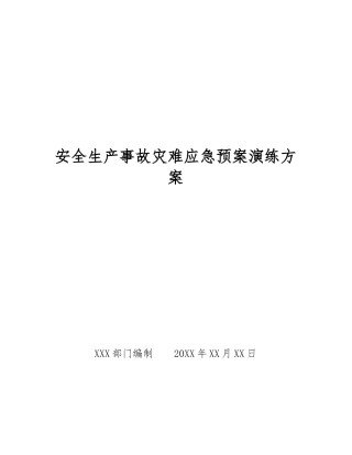 安全生产事故灾难应急预案演练方案
