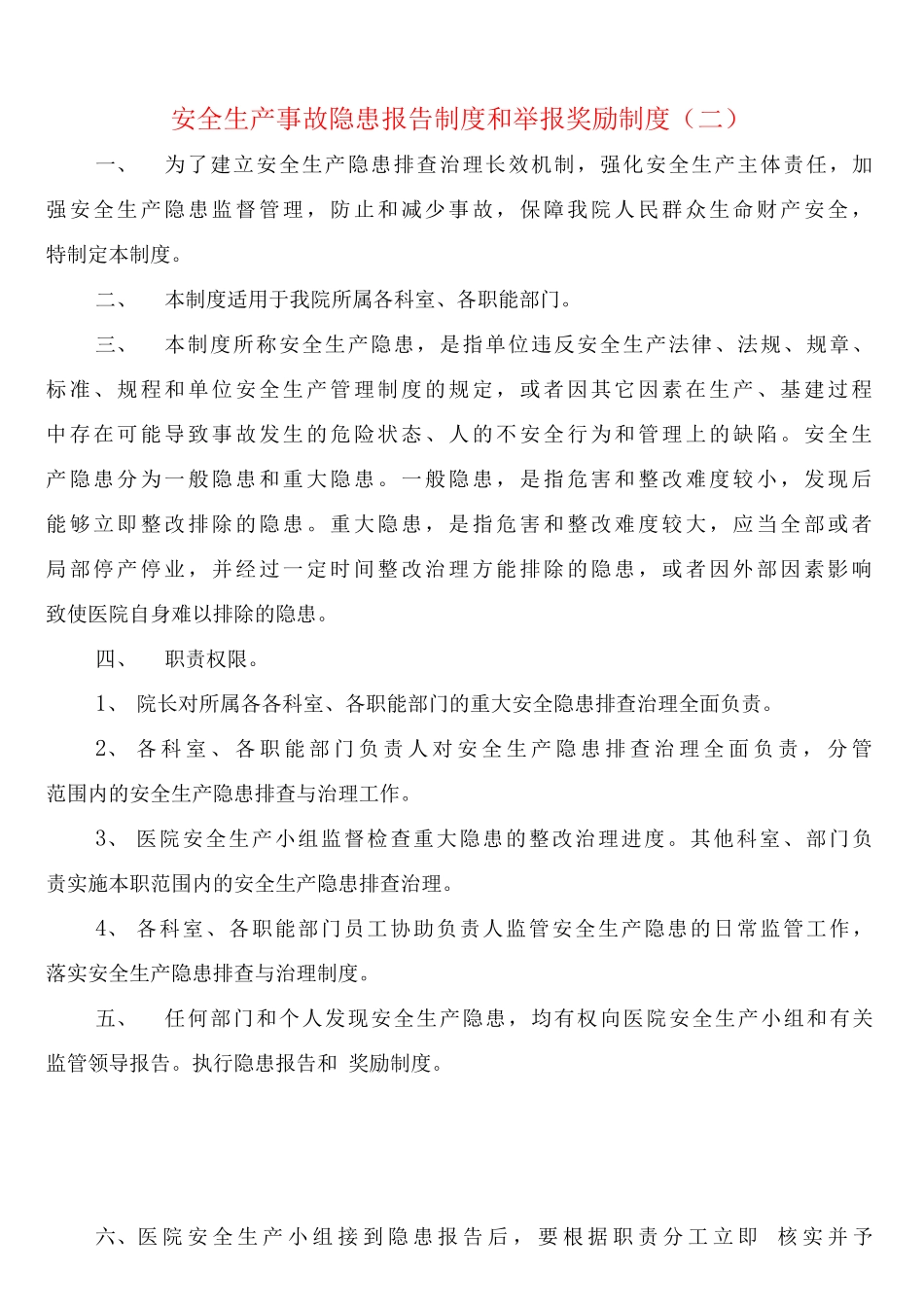 安全生产事故隐患报告制度和举报奖励制度_第2页