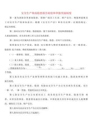 安全生产事故隐患报告制度和举报奖励制度