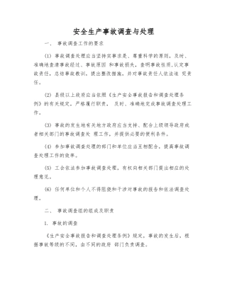 安全生产事故调查与处理