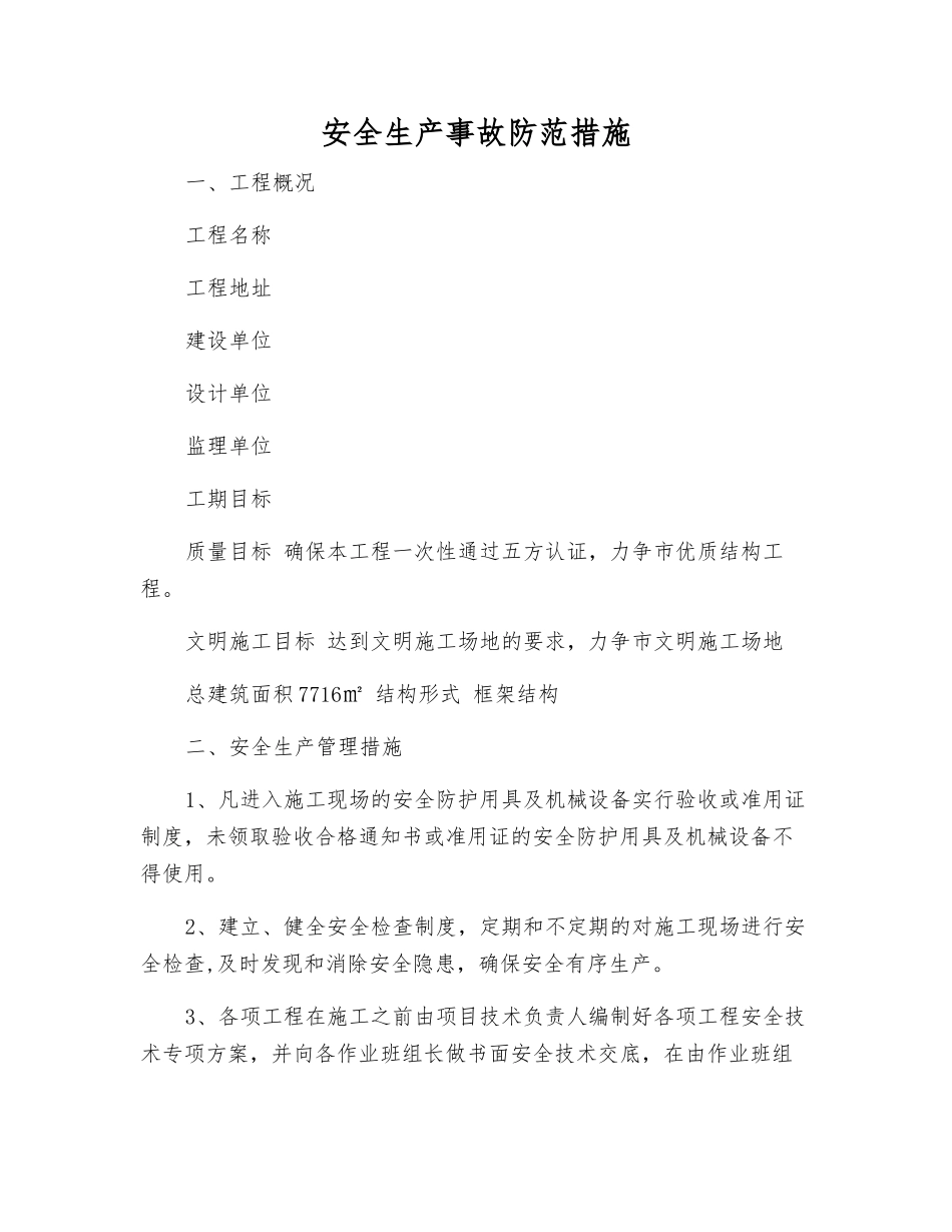 安全生产事故防范措施_第1页