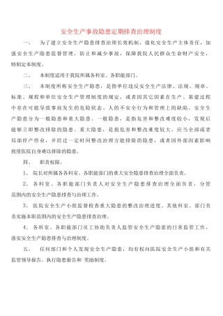 安全生产事故隐患定期排查治理制度