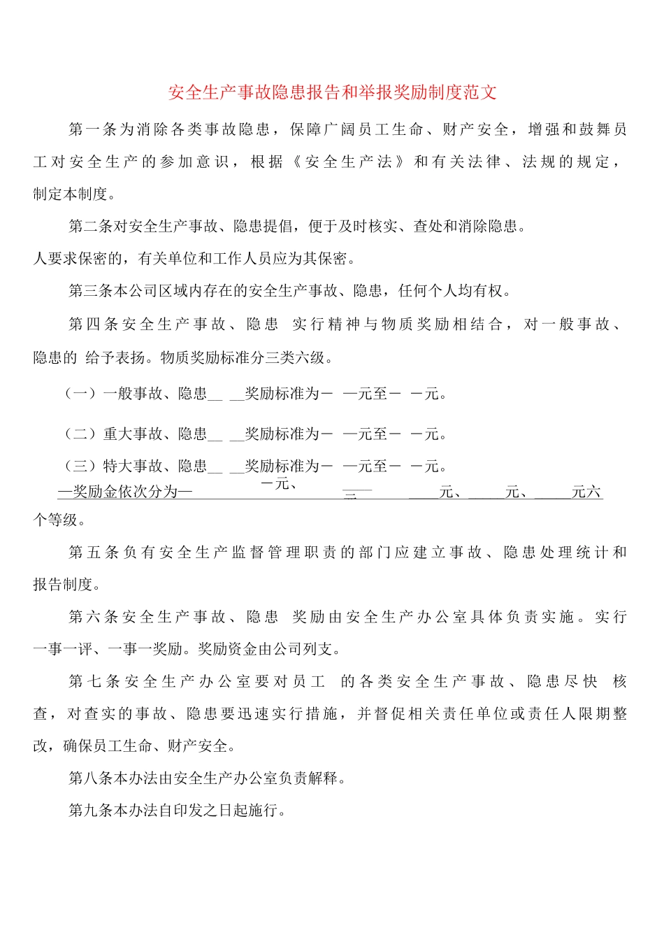 安全生产事故隐患报告和举报奖励制度范文_第1页
