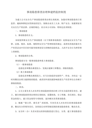 安全生产事故隐患排查治理制度