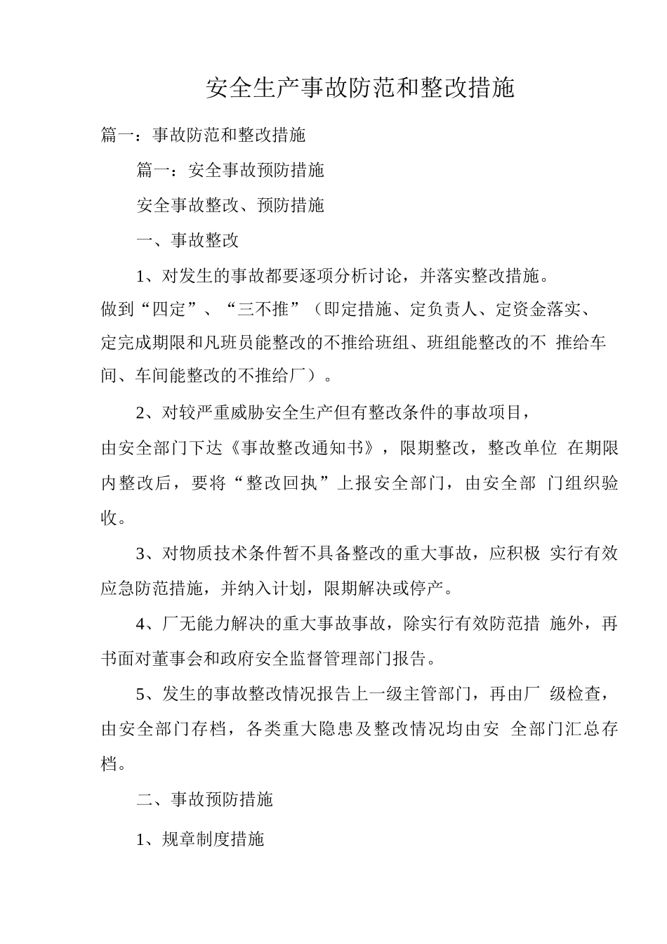 安全生产事故防范和整改措施_第1页