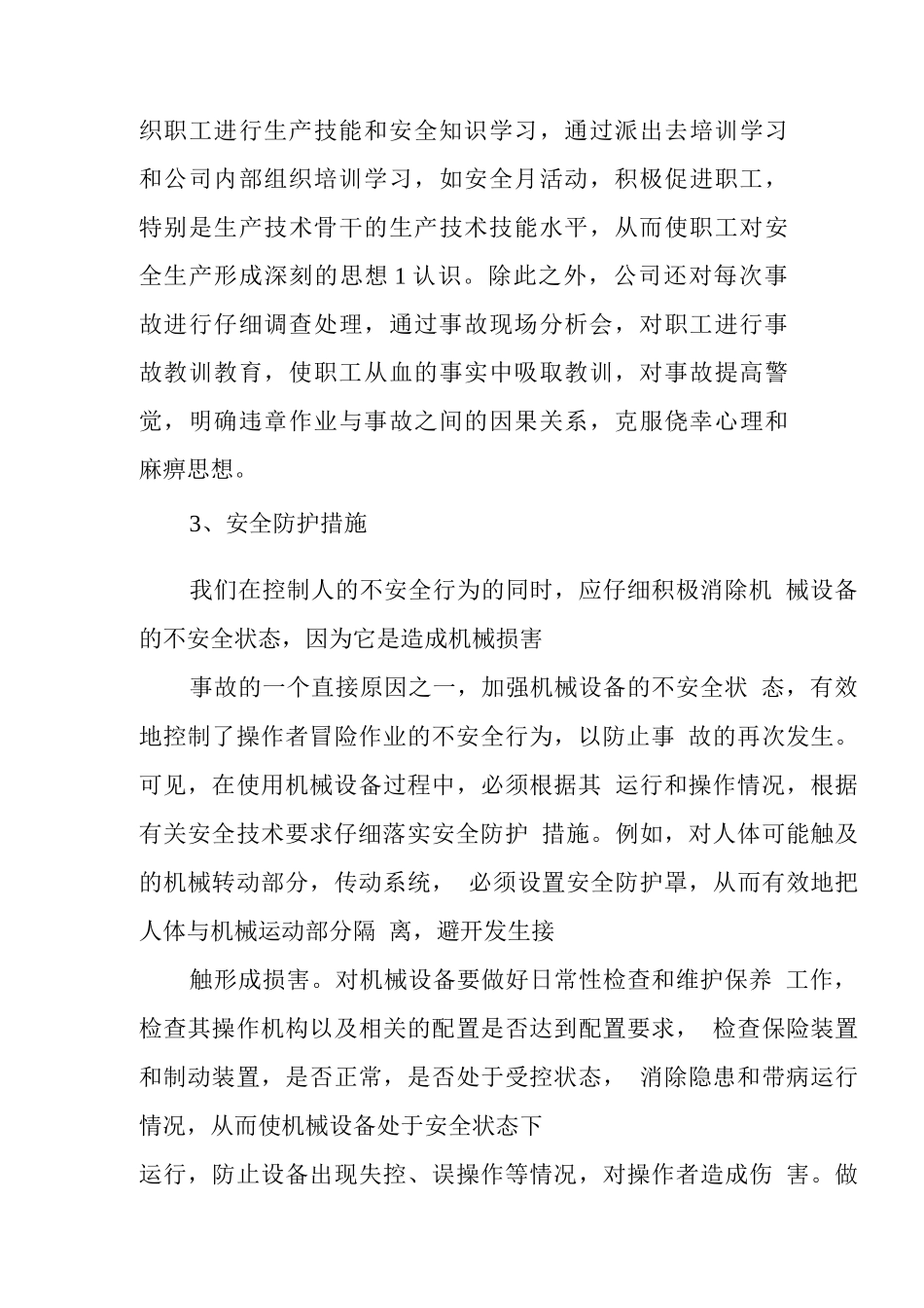 安全生产事故防范和整改措施_第3页