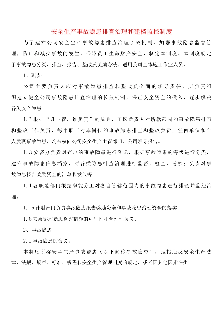 安全生产事故隐患排查治理和建档监控制度_第1页