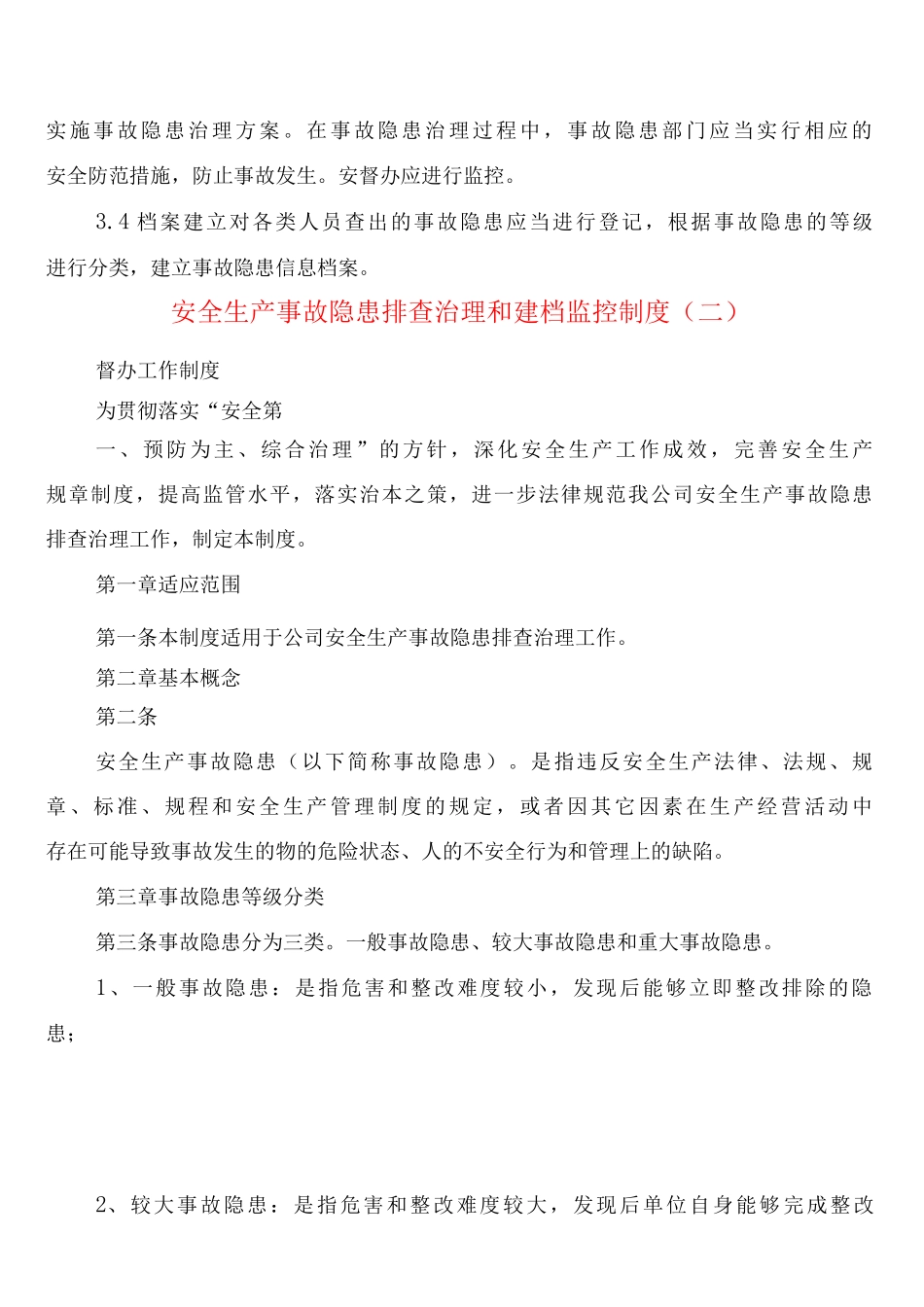 安全生产事故隐患排查治理和建档监控制度_第3页