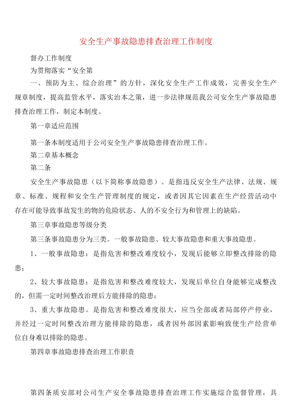 安全生产事故隐患排查治理工作制度_第1页