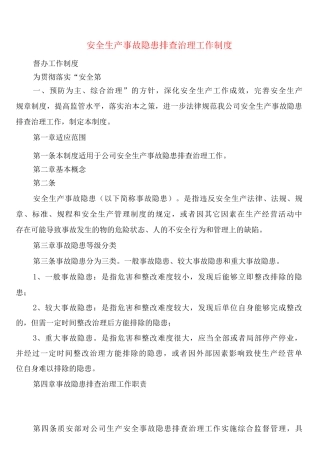 安全生产事故隐患排查治理工作制度