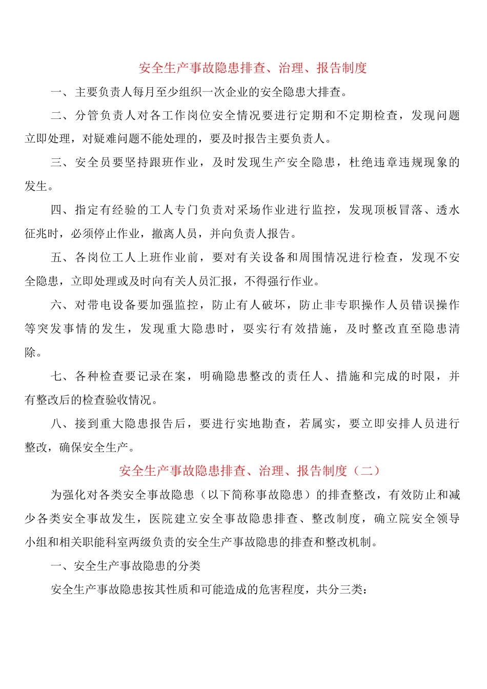 安全生产事故隐患排查、治理、报告制度_第1页
