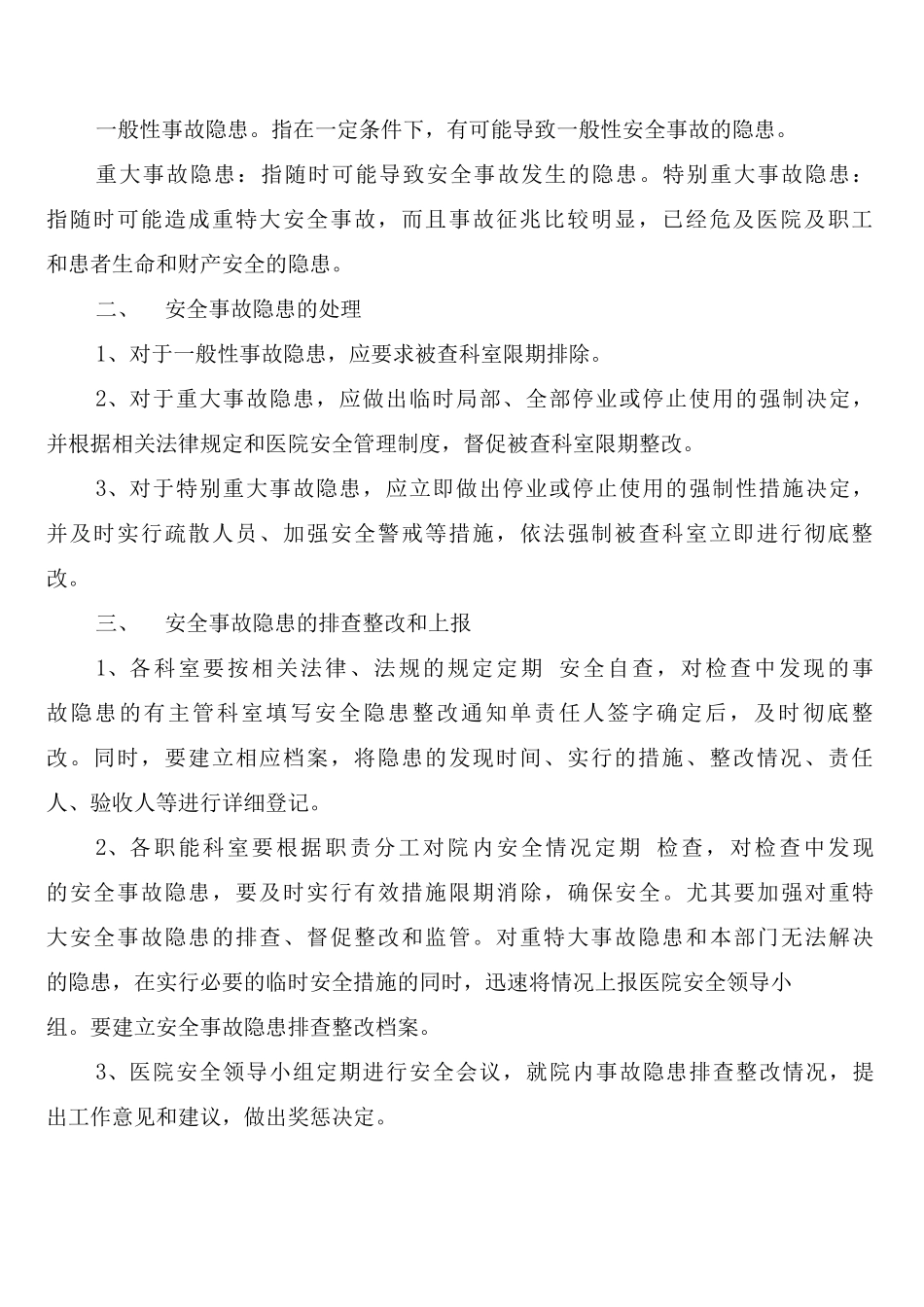 安全生产事故隐患排查、治理、报告制度_第2页