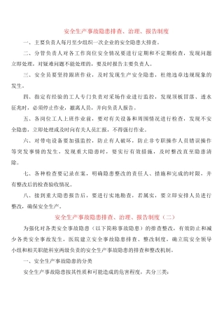 安全生产事故隐患排查、治理、报告制度
