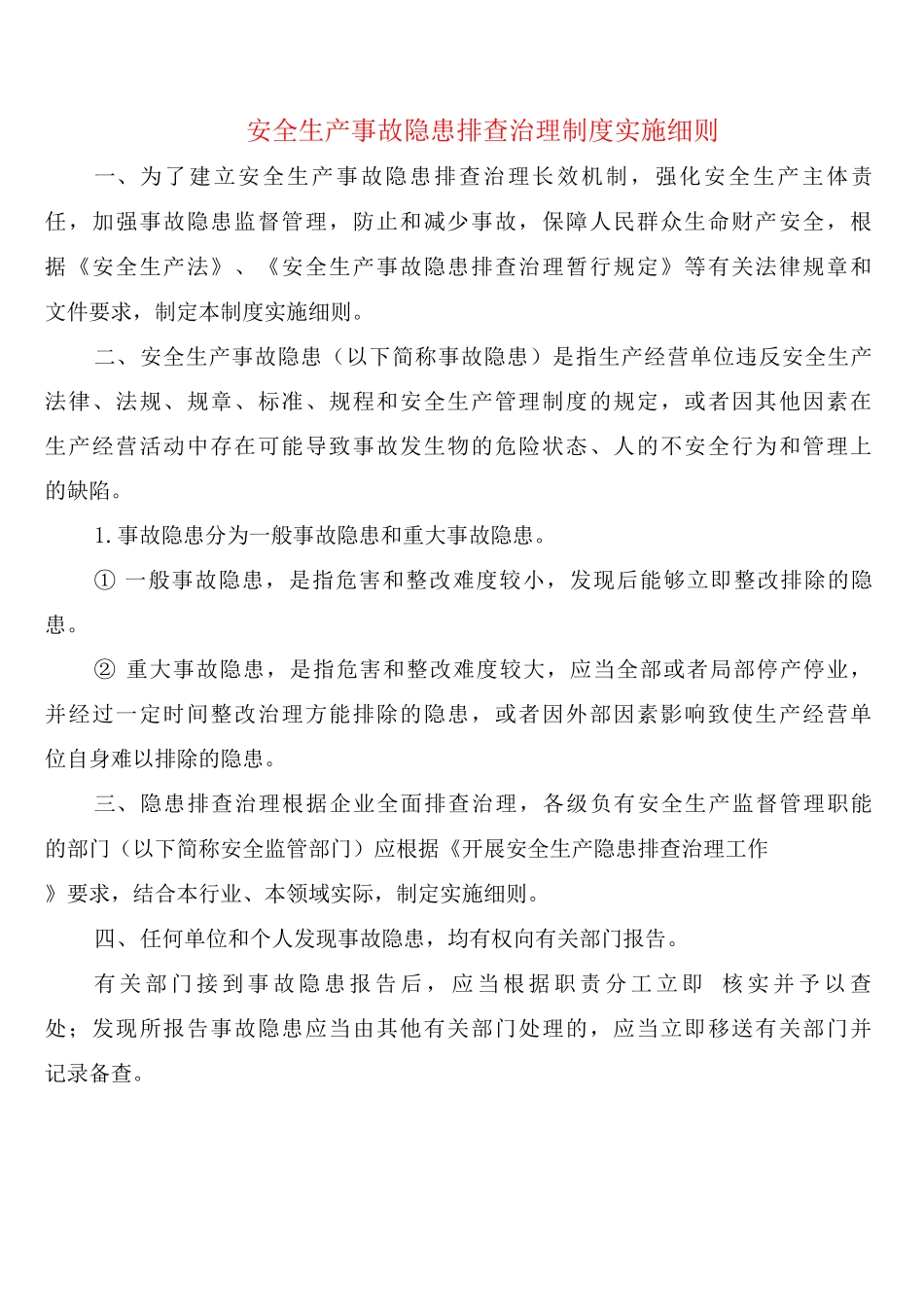 安全生产事故隐患排查治理制度实施细则_第1页