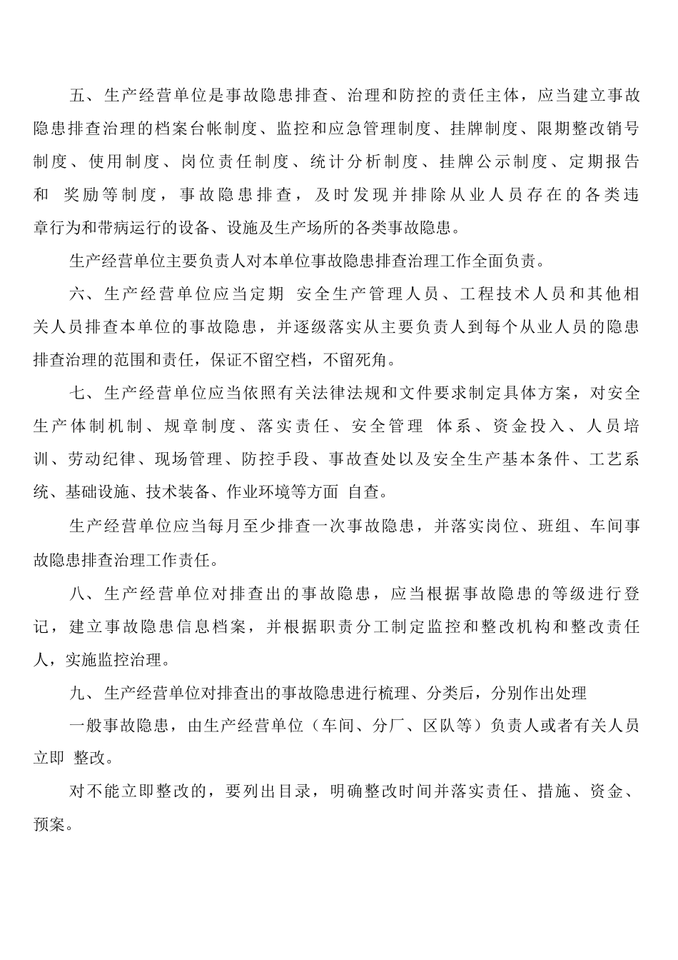 安全生产事故隐患排查治理制度实施细则_第2页