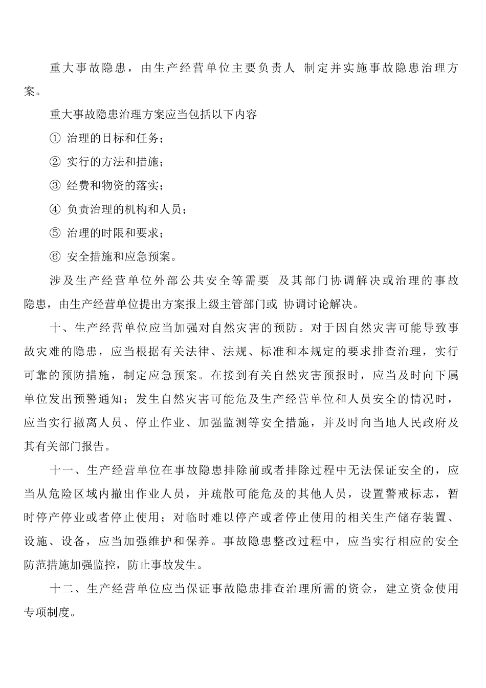 安全生产事故隐患排查治理制度实施细则_第3页