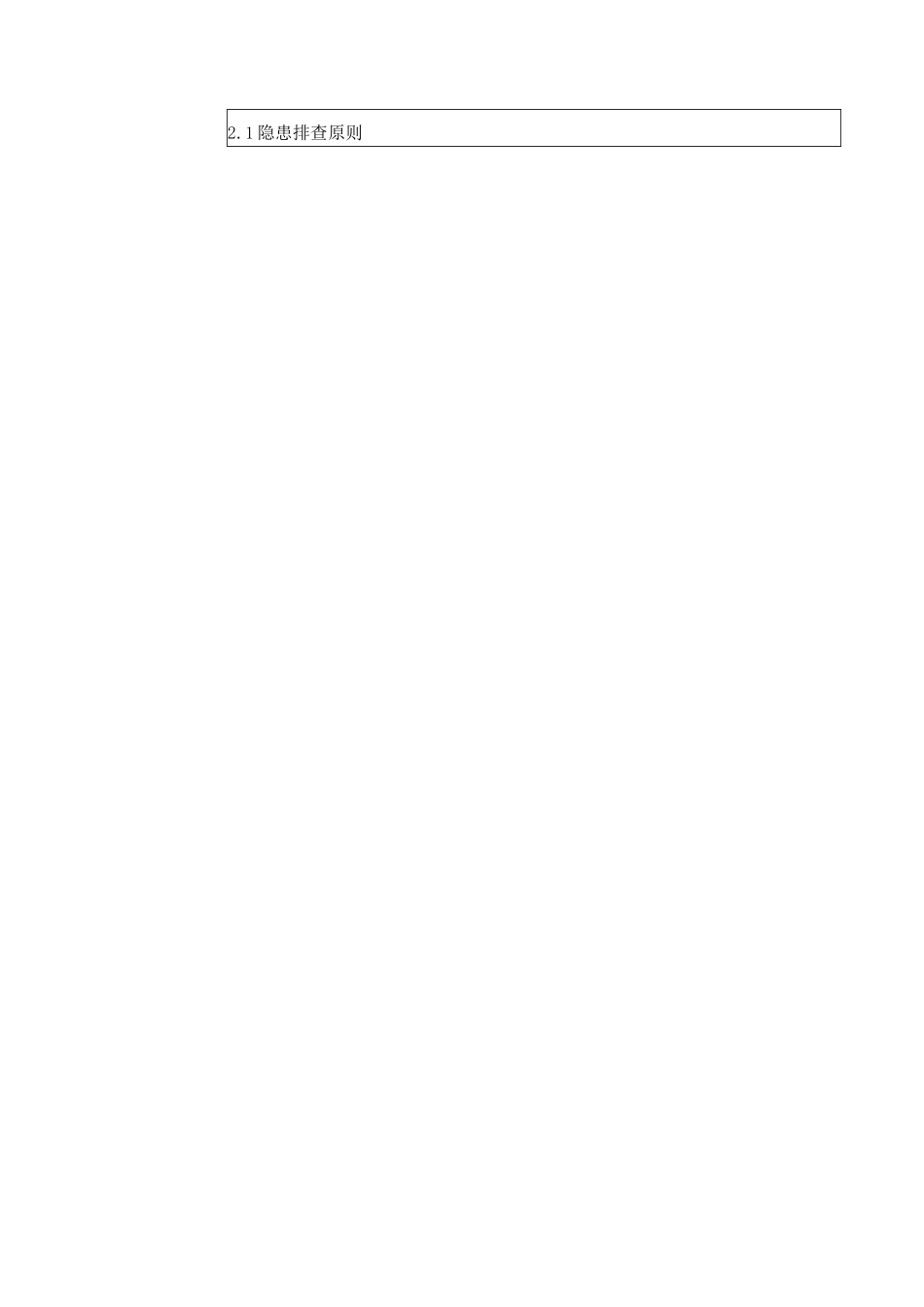 安全生产事故隐患排查治理细则_第2页