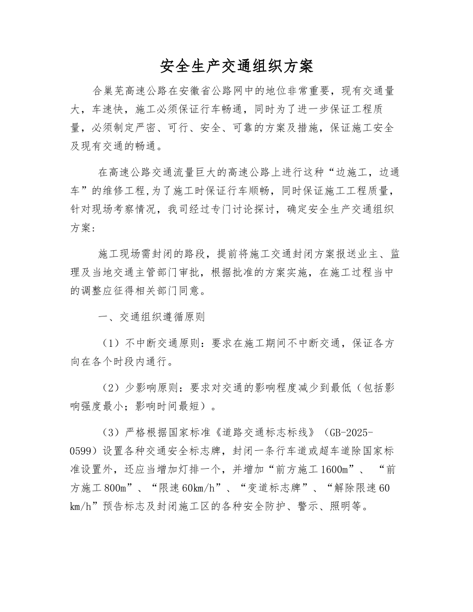 安全生产交通组织方案_第1页