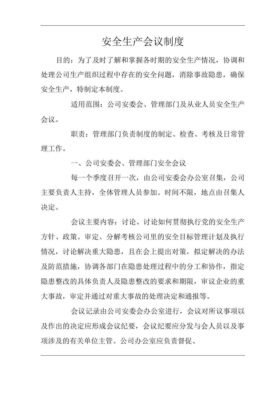 安全生产会议制度_第1页
