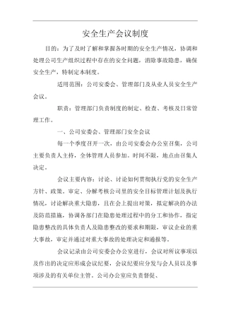安全生产会议制度