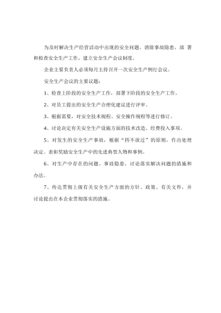 安全生产会议制度9