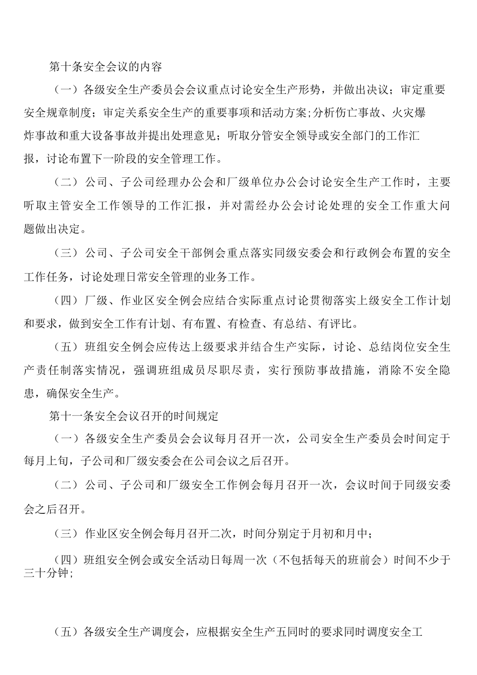 安全生产会议制度范文_第2页