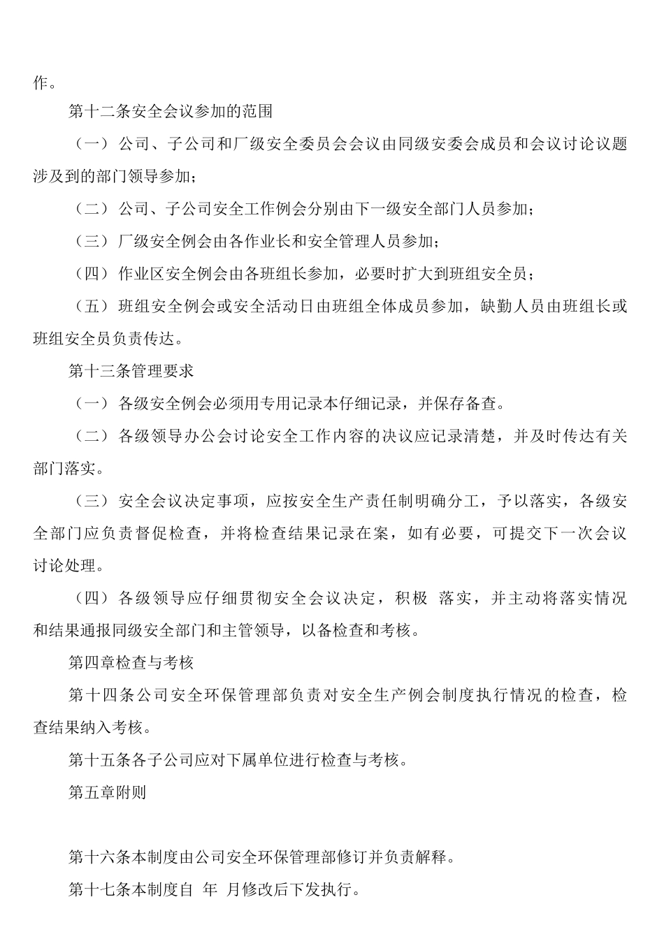 安全生产会议制度范文_第3页