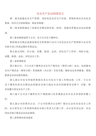安全生产会议制度范文
