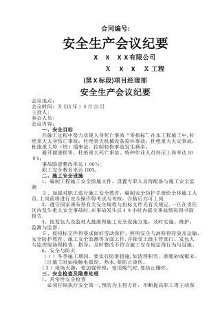 安全生产会议纪要