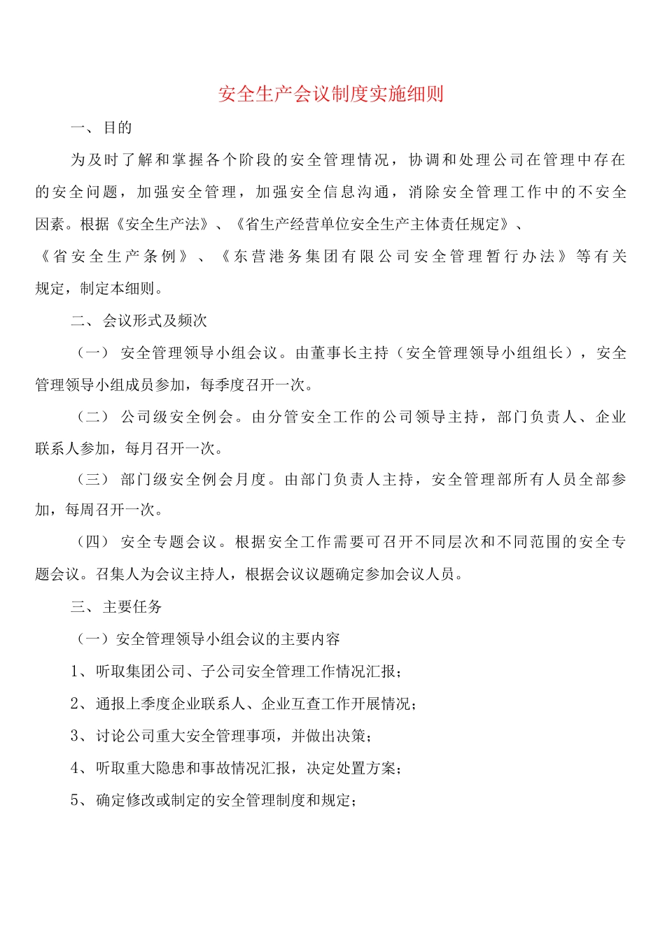 安全生产会议制度实施细则_第1页