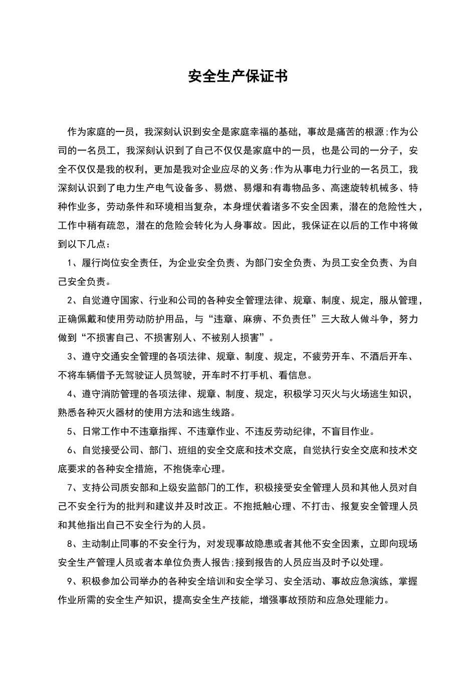 安全生产保证书_第1页