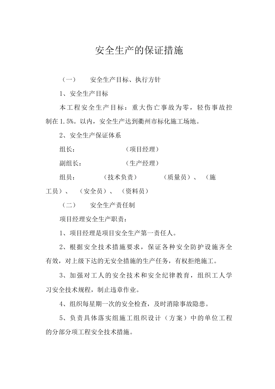 安全生产保证措施_第1页