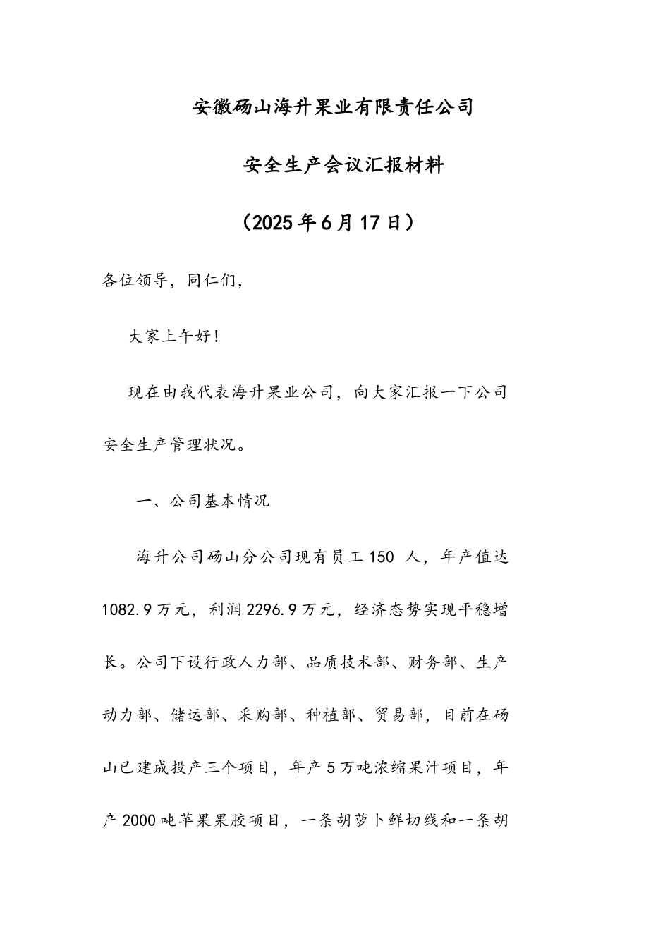 安全生产会议汇报材料果业公司_第1页