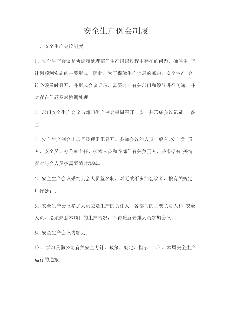 安全生产例会制度_第1页