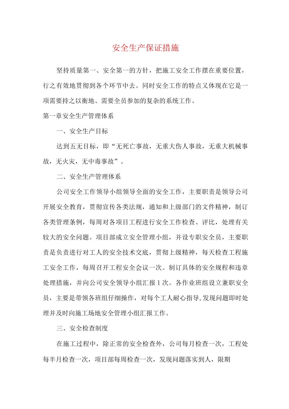 安全生产保证措施3_第1页