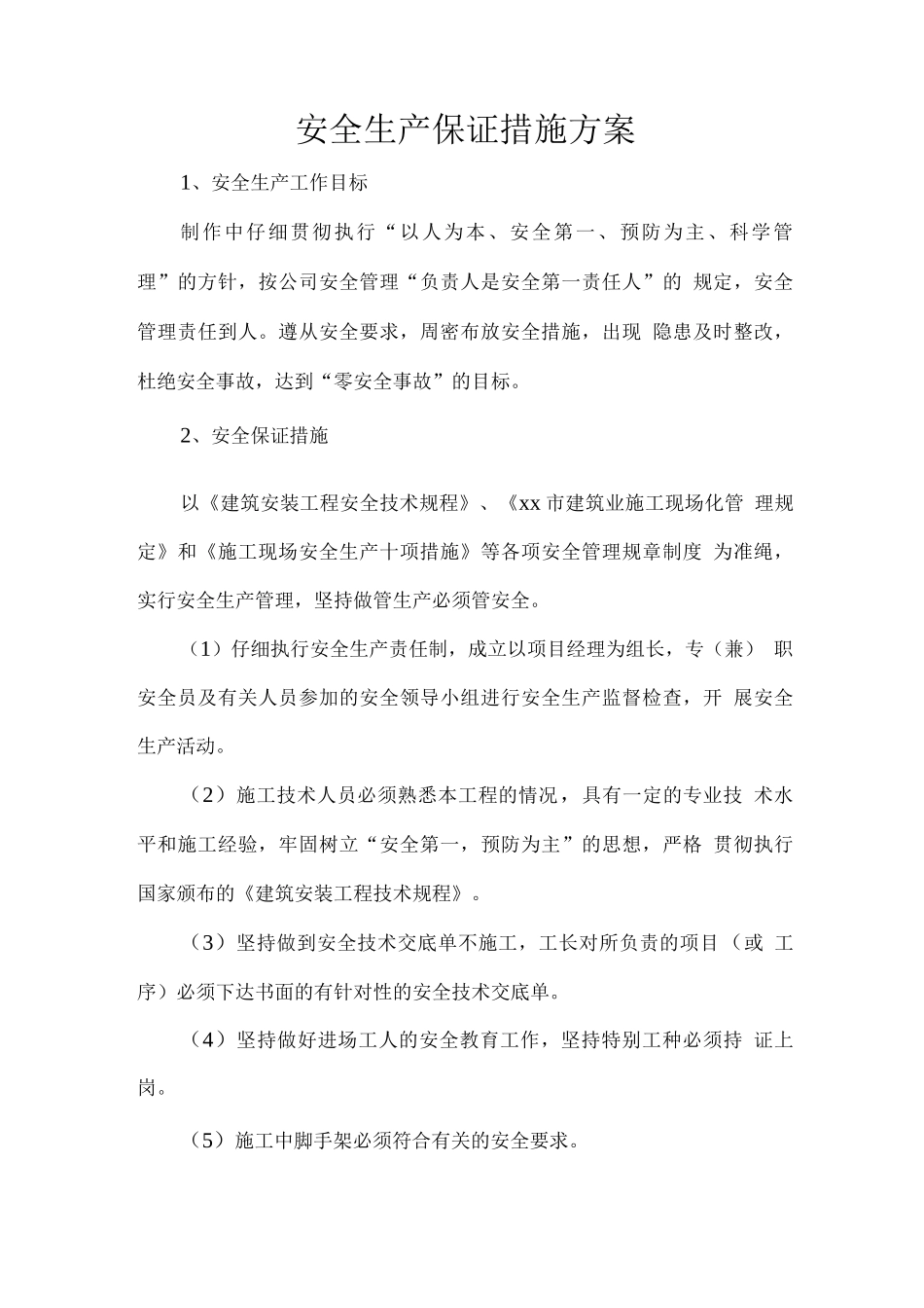 安全生产保证措施方案_第1页