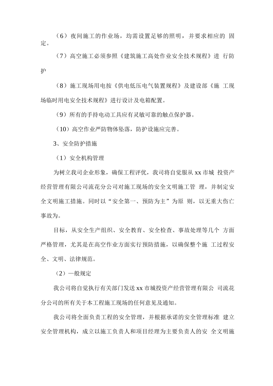 安全生产保证措施方案_第2页