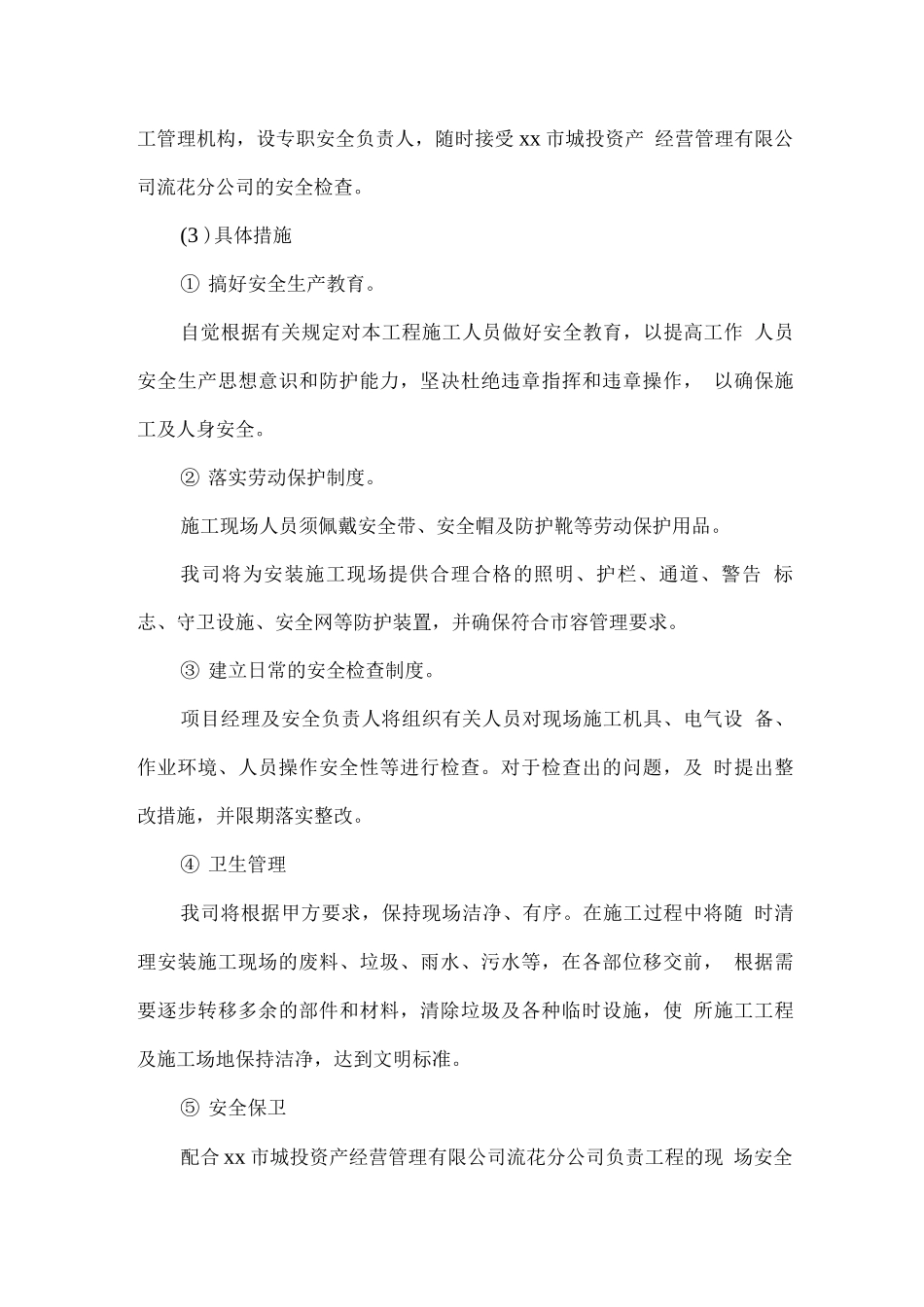 安全生产保证措施方案_第3页