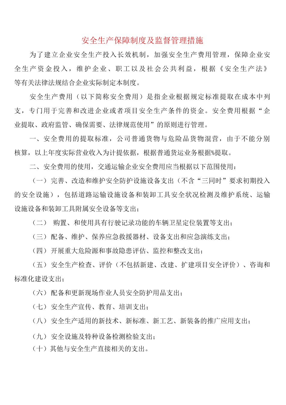 安全生产保障制度及监督管理措施_第1页