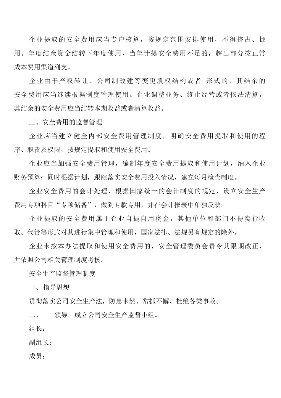 安全生产保障制度及监督管理措施_第2页