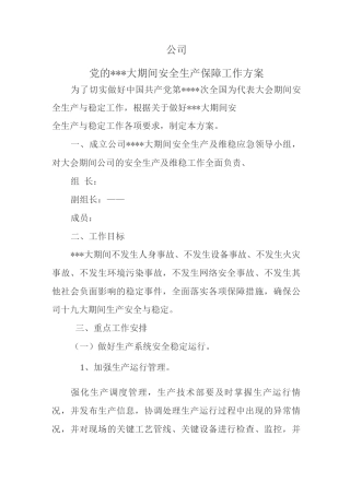 安全生产保障工作方案