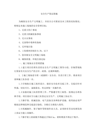 安全生产保证措施5