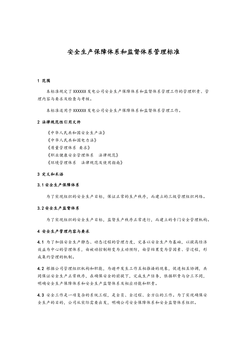 安全生产保障体系和监督体系管理标准_第1页